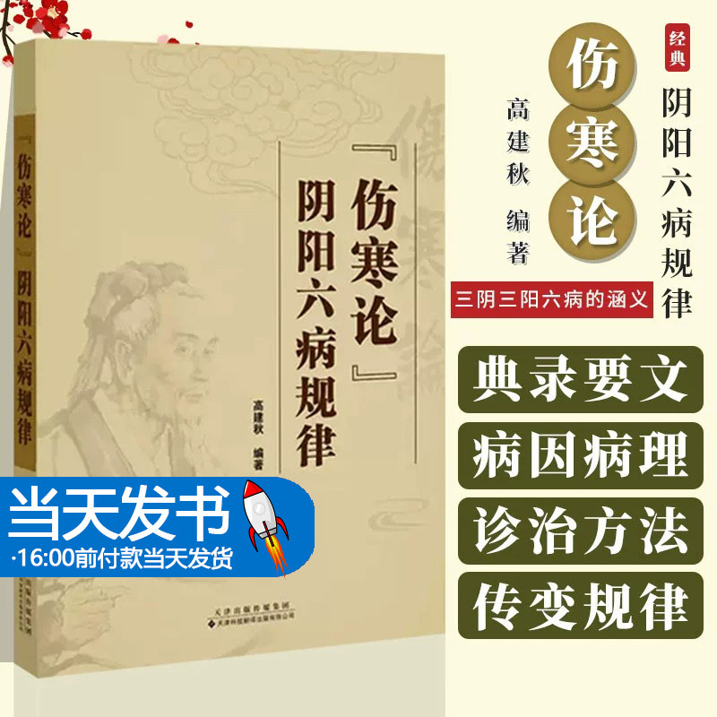 伤寒论 阴阳六病规律 高建秋 三阴三阳六病的涵义病因病理及其传变规律与诊治方法 伤寒论释义 天津科技翻译出版公司9787543343344