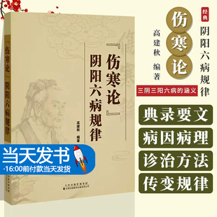 伤寒论 阴阳六病规律 高建秋 三阴三阳六病的涵义病因病理及其传变规律与诊治方法 伤寒论释义 天津科技翻译出版公司9787543343344