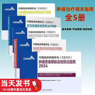 【全4册】CSCO指南2024中国临床肿瘤学会结直肠癌非小细胞肺癌乳腺癌胃癌血液病结直肠恶性血液病内科手册电子版