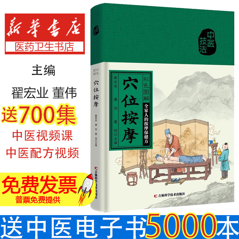 彩色图解穴位按摩翟宏业姜剑董伟吉林科学技术出版社经络穴位按摩全图解日常保健养生疏经通络调理身体健康养护适合家庭学习用