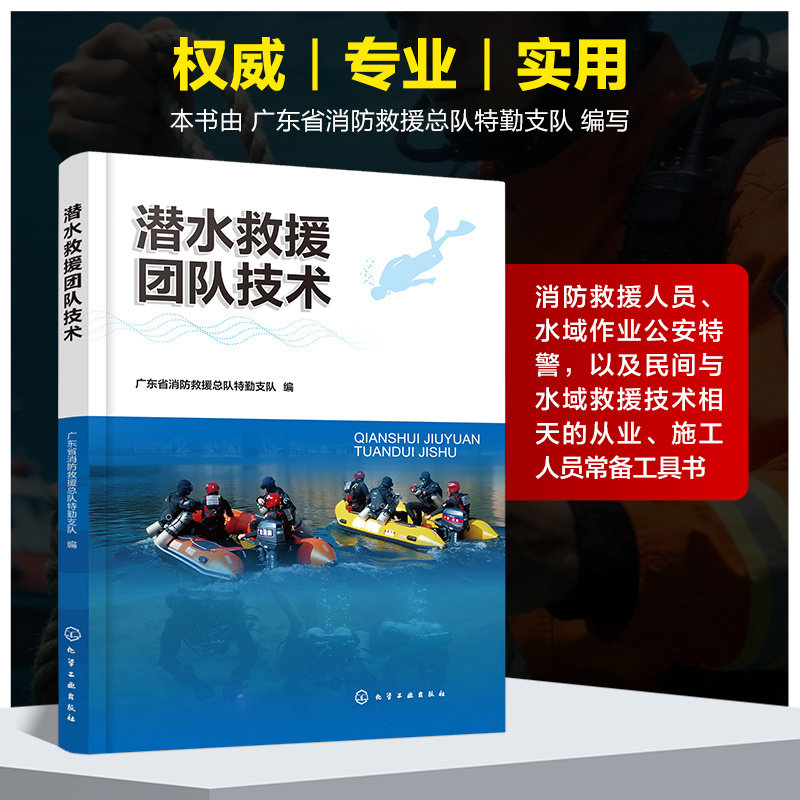 潜水救援团队技术广东省消防救援总队特勤支队编化学工业出版社消防救援潜水技术应急救援水下救援消防安全救援技术特勤装备实操案
