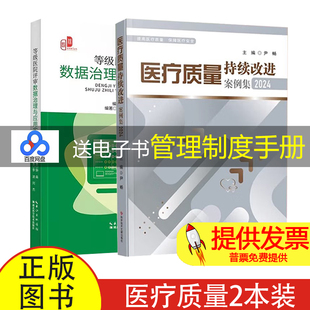 【2本】医疗质量持续改进案例集2024 + 等级医院评审数据治理与应用实操