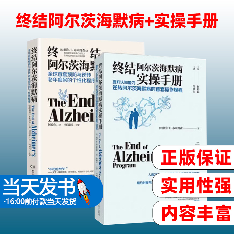 终结阿尔茨海默病+实操手册 共2册 戴尔·E.布来得森 医药卫生阿尔茨海默症诊治书籍阿尔兹海默症书 湖南科学技术出版社新华正版