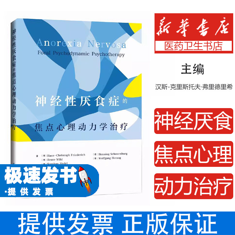 神经性厌食症的焦点心理动力学治疗德汉斯克里斯托夫弗里德里希著陈珏蒋文晖张磊魏耀辉译上海科技精神障碍临床诊疗心理动力学治疗