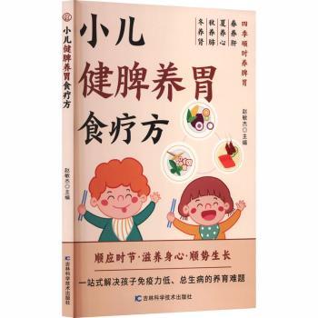 小儿健脾养胃食疗方赵敏杰主编吉林科学技术出版社家庭医生保健日常调养儿童饮食调理脾胃养护养生食谱家长参考学习日常指南