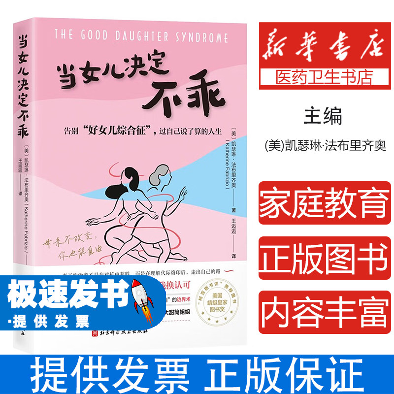 当女儿决定不乖告别好女儿综合征过自己说了算的人生凯瑟琳法布里齐奥王逅逅北京科学技术出版社原生家庭母女关系心理疗愈走出创伤