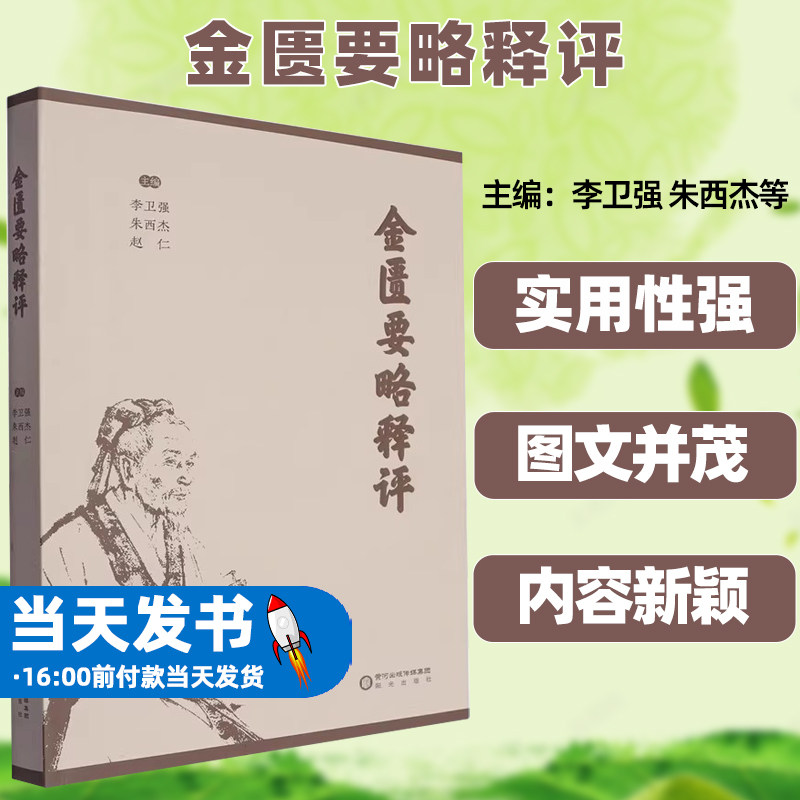 金匮要略释评李卫强朱西杰赵仁阳光出版社脏腑经络先后病脉证痉湿喝病脉证治百合狐惑阴阳毒病脉证治疟病脉证并治中风历节病脉证
