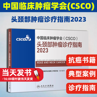 csco指南2023头颈部肿瘤癌诊疗
