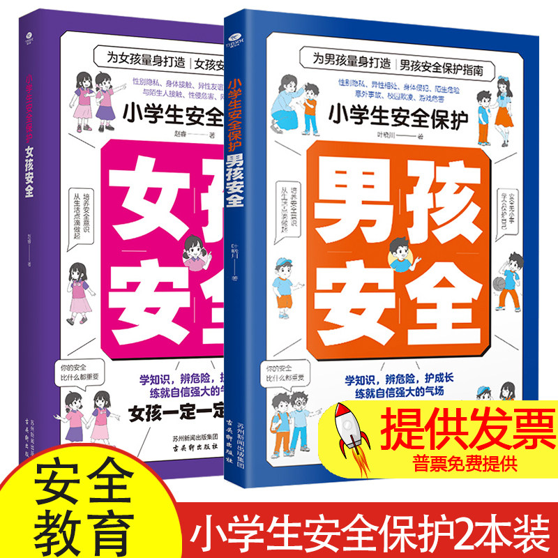 小学生安全保护男孩安全+小学生安全保护女孩安全 2册 6-12岁儿童安全教育漫画书籍青春期家庭教育指南给8-18岁青春期
