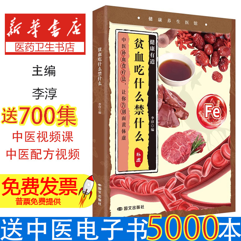贫血吃什么禁什么李淳, 编国文出版社9787512519855保健/心理类书籍/饮食营养 食疗