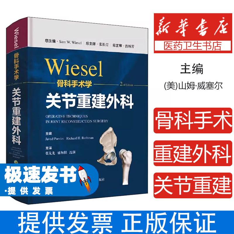 WIESEL骨科手术学·关节重建外科(美)山姆·威塞尔 编 张长青 译上海科学技术出版社9787547855324医学卫生/外科学