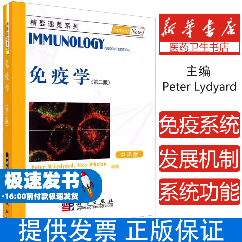 免疫学(第二版,中译本)Peter Lydyard;林慰慈等译科学出版社9787030280565医学卫生/基础医学