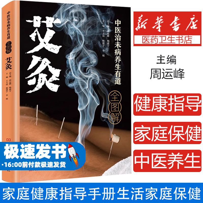 中医治未病养生有道全图解-艾灸