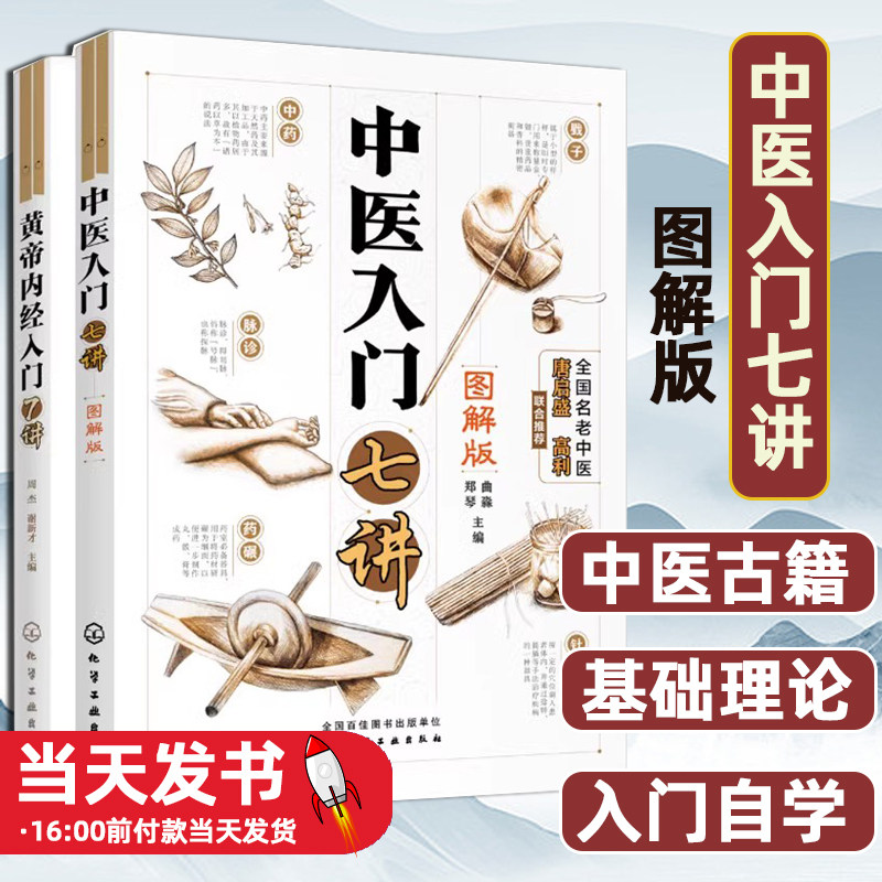 零基础学中医中医入门七讲