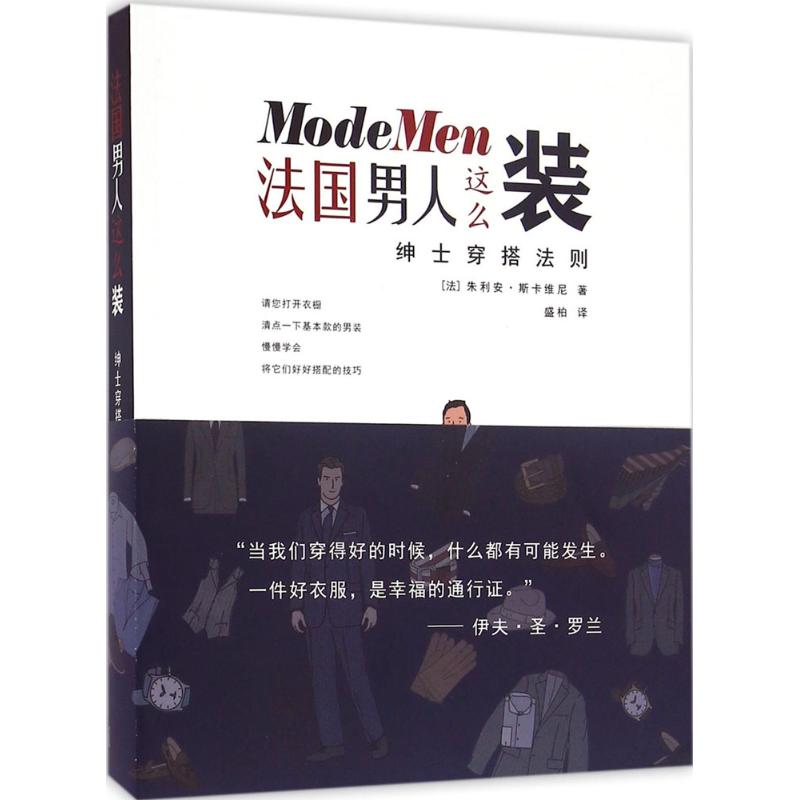 法国男人这么装：绅士穿搭法则朱利安·斯卡维尼上海三联书店9787542655684保健/心理类书籍/心理健康