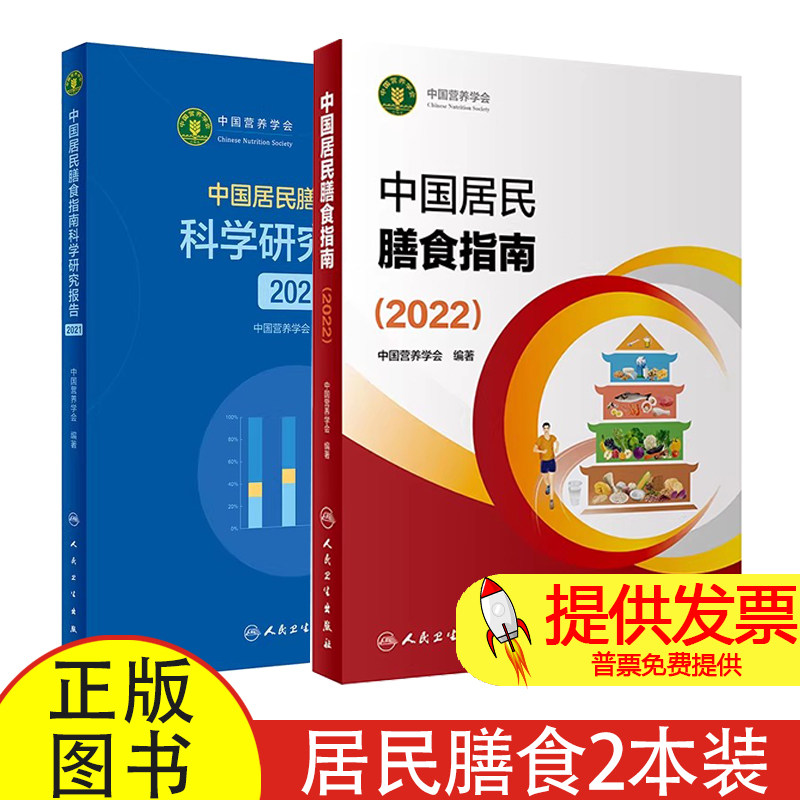 共 2 册中国居民膳食指南中国营养学会编人民卫生出版社膳食营养指导公共卫生参考家庭饮食搭配营养师学习实用工具书