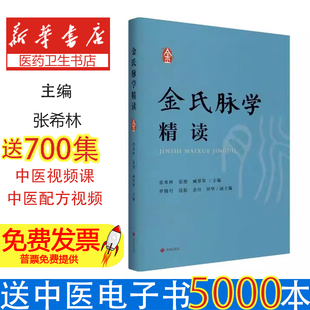 金氏脉学精读（修订版）张希林、张艳、臧翠翠 著济南出版社9787548866923医学卫生/中医