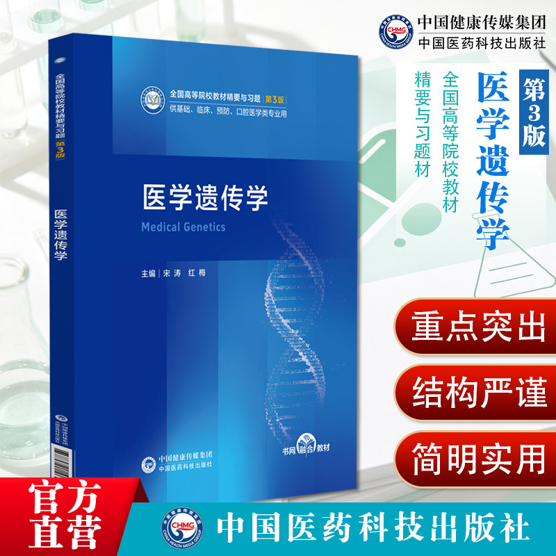 医学遗传学第3版全国高等院校教材精要与习题宋涛红梅中国医药科技出版社医学遗传学习题集考点速记重难点解析备考复习资料知识点
