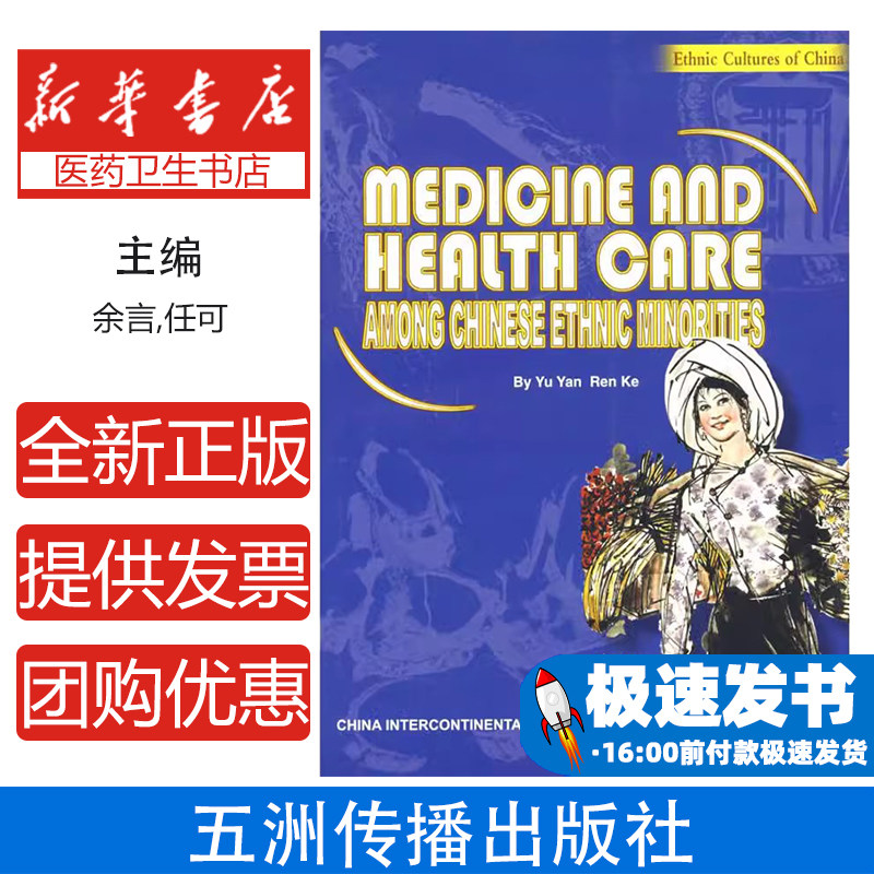中国少数民族医药保健英文版余言任可编著五洲传播出版社中医养生传统医药文化梳理民族药资源研究少数民族医药发展轨迹中医药爱好
