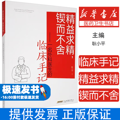 精益求精，锲而不舍:一名外科医生的临床手记:memorable tracks of a surgeon耿小平安徽科学技术出版社9787533786854