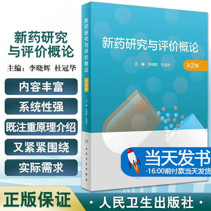 新药李晓辉杜冠华主编生新药