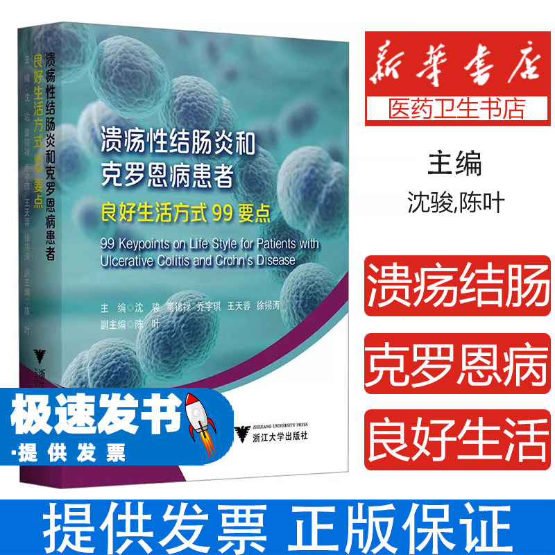 溃疡性结肠炎和克罗恩病患者良好生活方式99要点沈骏浙江大学出版社家庭保健炎症性肠病自我管理健康饮食指导日常护理疾病预防