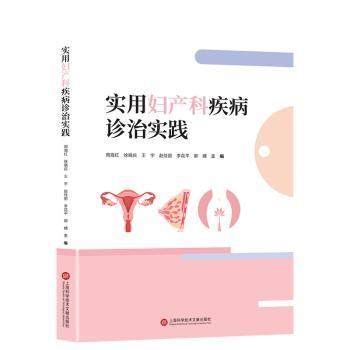 实用妇产科疾病诊治实践周海红上海科学技术文献出版社医学卫生妇产科学临床诊疗指南常见疾病诊断治疗方案妇科临床实践临床医师参