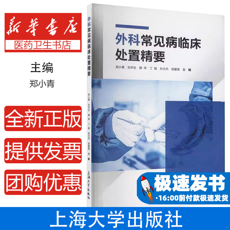 外科常见病临床处置精要 急性阑尾炎胆囊炎腹股沟疝痔疮手术技巧腹腔镜操作规范胃肠穿孔肠梗阻处置流程切口感染防治围术期管理