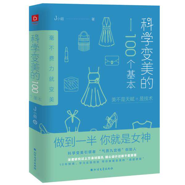 科学变美的100个基本J小姐北方文艺出版社9787531747000女性气质提升彩妆穿搭表情管理色彩搭配气质修炼自我成长能量场打造零基础