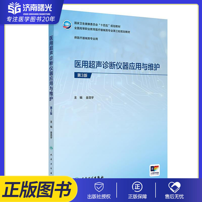 医用超声诊断仪器应用与维护第3版第三版金浩宇全国高等职业教育医疗器械类专业十四五规划教材供医疗器械类专业用人民卫生出版社
