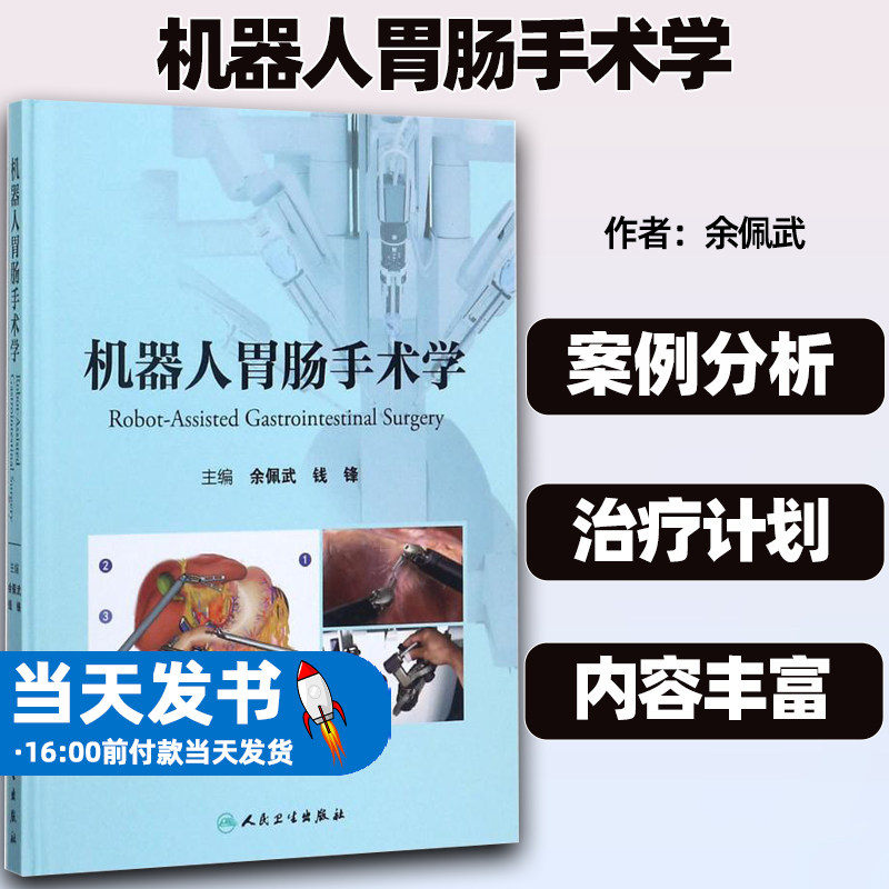 正版全新机器人胃肠手术学
