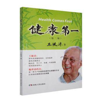 健康第一王敏清著湖南人民出版社9787543855762保健/心理类书籍/家庭医生