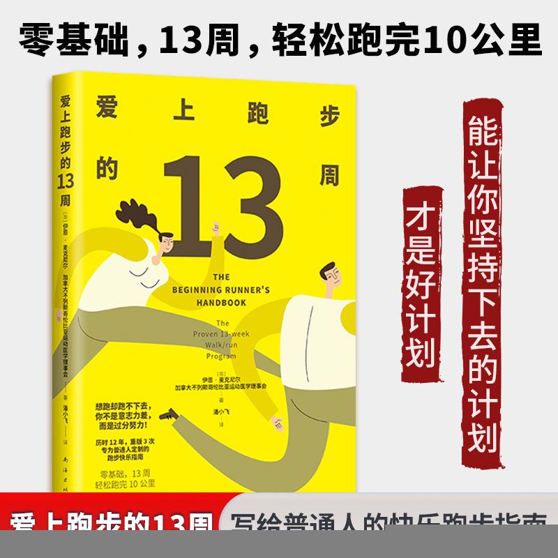 爱上跑步的13周(随书赠13周训练计划手账本,给自己一个实现长期主义的机会)