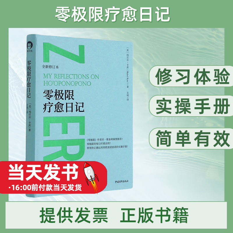 零极限疗愈日记全新修订本精装版美玛贝尔·卡茨中国青年出版社普通大众9787515360638本书主要介绍实践与教授荷欧波诺波诺的体验