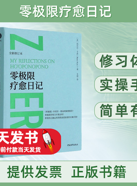 零极限疗愈日记全新修订本精装版美玛贝尔·卡茨中国青年出版社普通大众9787515360638本书主要介绍实践与教授荷欧波诺波诺的体验