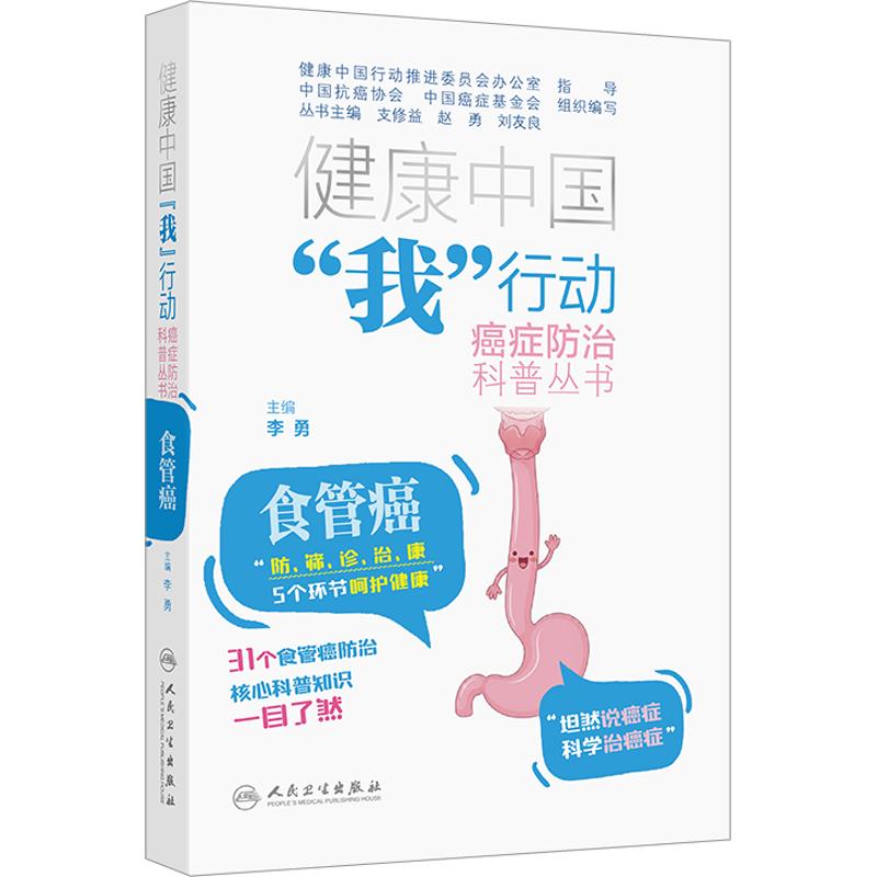 健康中国我行动癌症防治科普丛书食管癌中国抗癌协会人民卫生出版社预防筛查指南早诊早治知识家属照护指导饮食调理方案漫画插图解