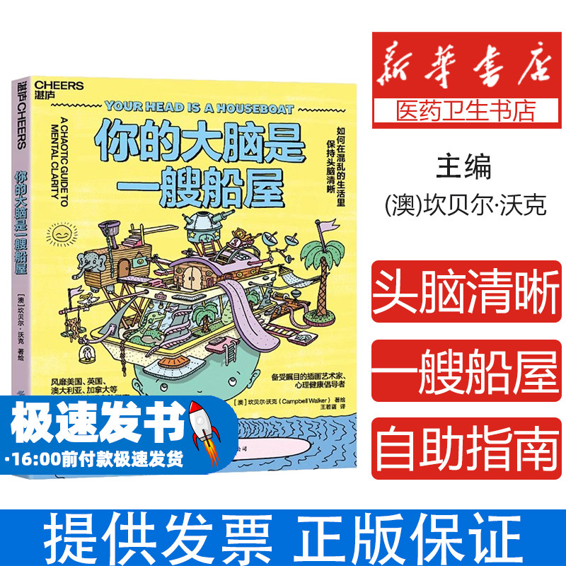 你的大脑是一艘船屋如何在混乱的生活里保持头脑清晰大脑管理技巧生活整理术思维导图应用认知行为疗法压力管理指南注意力训练神经