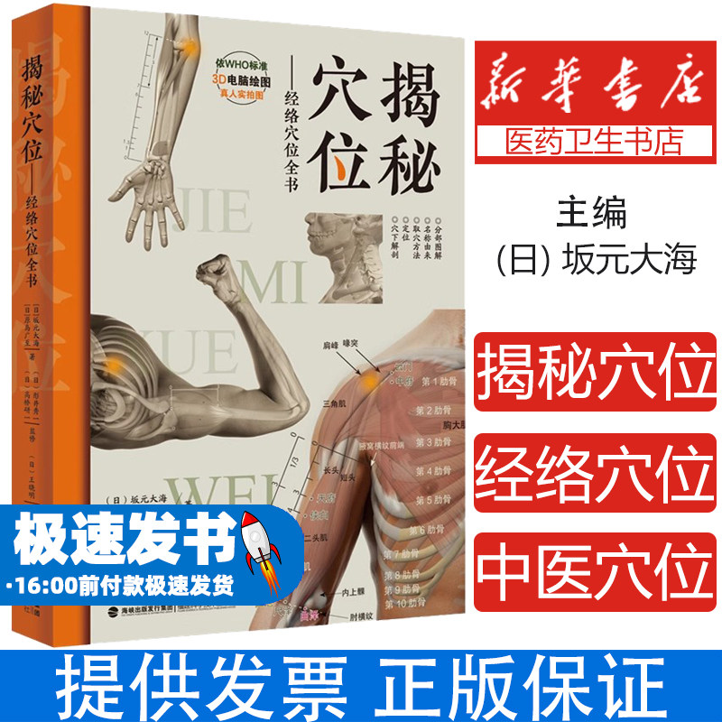 揭秘穴位经络穴位全书 经络腧穴全解定位标准图解针灸学教材刺灸法操作临刮痧拔罐禁忌症详解十四经奇穴歌赋工具书穴位配伍速查