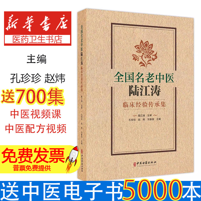 全国名老中医陆江涛临床经验传承集孔珍珍赵炜刘春保主编中医古籍出版社皮肤病肺系疾病心系疾病脾胃病肝病临床诊疗经验实践心得学