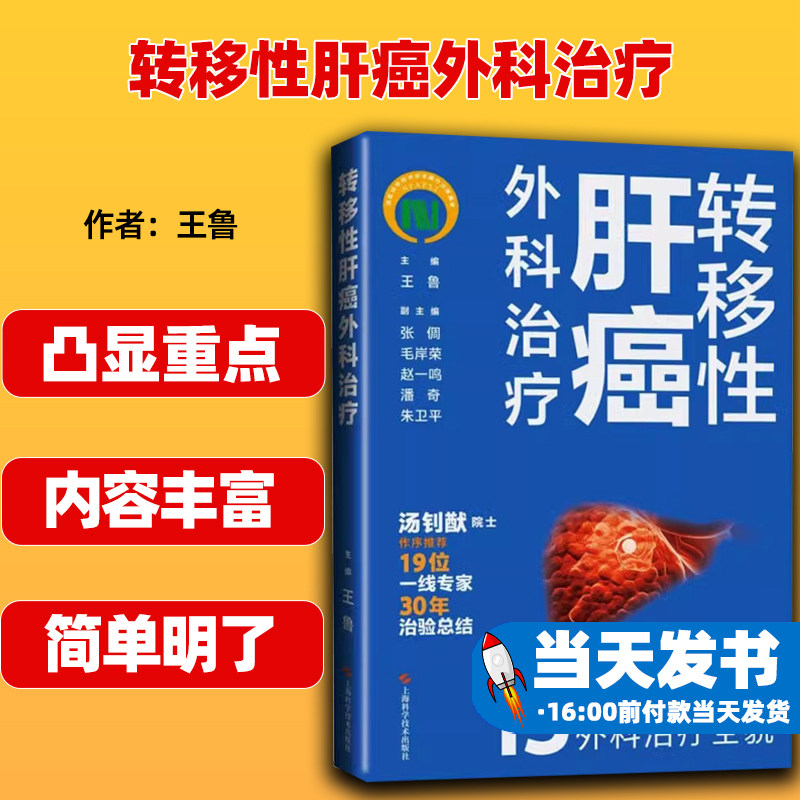 转移性肝癌外科治疗上海科学技术