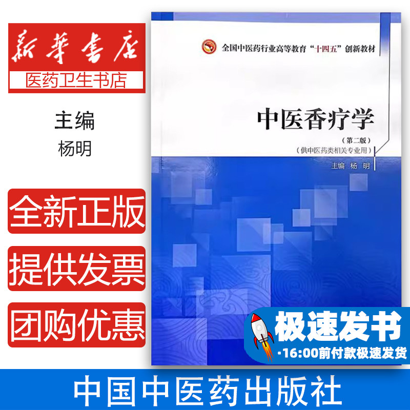 中医香疗学杨明主编中国中医药出版社高等教育创新课程养生调理理论方法实践应用专业核心课程基础入门传统香养疗法临床应用