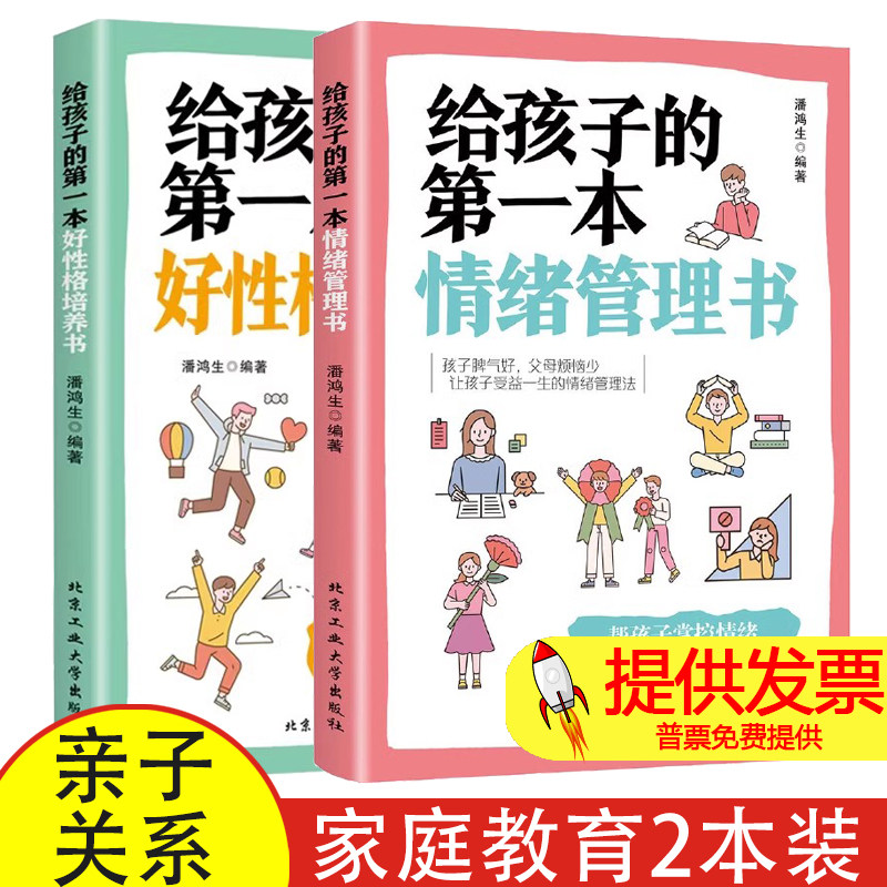 给孩子的第一本情绪管理书+好性格培养书 培养孩子情绪情商的书籍 好妈妈不吼不叫儿童性格情绪情商敏感期叛逆期育儿书父母