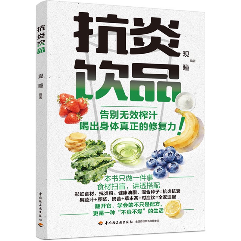 抗炎饮品观瞳著中国轻工业出版社抗炎饮食饮食营养健康饮品抗炎食谱食疗养生慢性病调理健康生活营养学抗炎生活指南低糖饮食