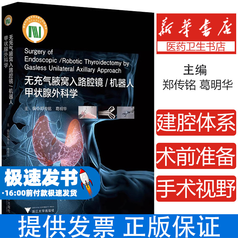 无充气腋窝入路腔镜/机器人甲状腺外科学/国家科技部出版基金项目/主编 郑传铭 葛明华/浙江大学出版社
