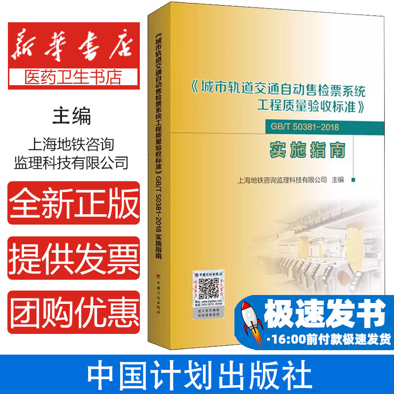 《城市轨道交通自动售检票系统工程质量验收标准》GB/T 50381-2018实施指南上海地铁咨询监理科技有限公中国计划出版社