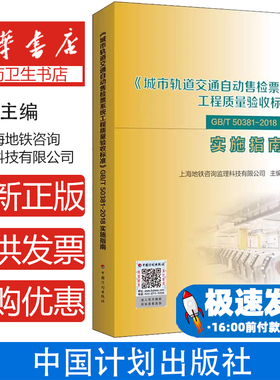 《城市轨道交通自动售检票系统工程质量验收标准》GB/T 50381-2018实施指南上海地铁咨询监理科技有限公中国计划出版社