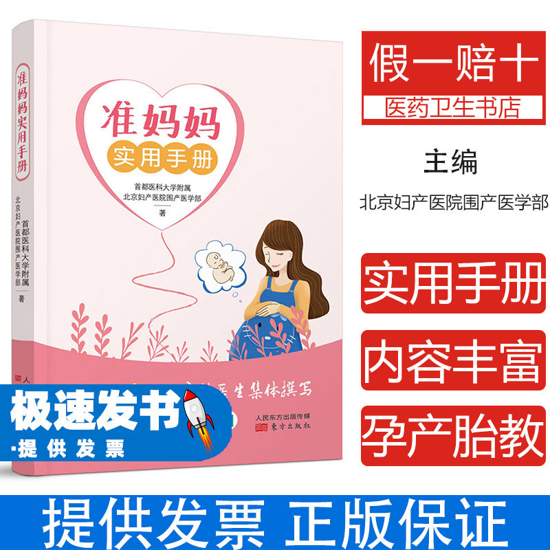 准妈妈实用手册首都医科大学附属北京妇产医院围产医学部著东方出版社9787520710091育儿书籍/孕产/育儿