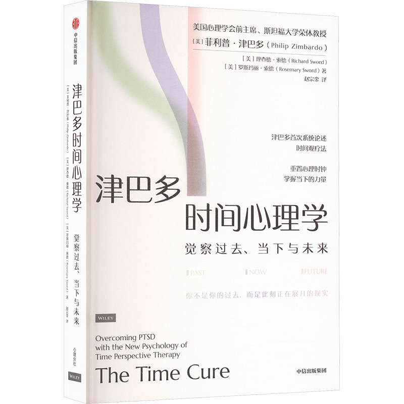 津巴多时间心理学(美) 菲利普·津巴多, (美) 理查德·索德, (美) 罗斯玛丽·索德, 著中信出版社9787521776737社会科学/心理学