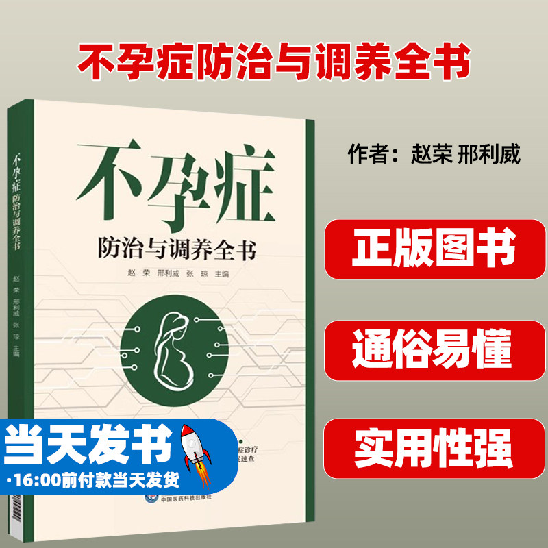 不孕症防治与调养全书