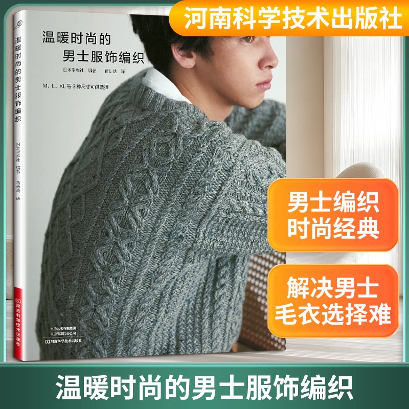 温暖时尚的男士服饰编织日本宝库社蒋幼幼河南科学技术出版社手工编织毛衣背心帽子围巾花样编织详细图解教程手工爱好者入门学习三